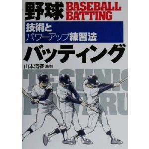 野球バッティング 技術とパワーアップ練習法/山本清春　