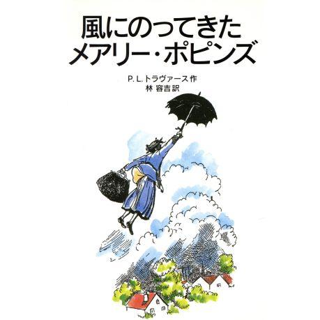 風にのってきたメアリー・ポピンズ 岩波少年文庫052/P・L.トラヴァース(著者),林容吉(訳者)