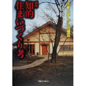 知的住まいづくり考 「住まい塾」からの提言／高橋修一(著者)