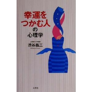 幸運をつかむ人の心理学/渋谷昌三(著者)　