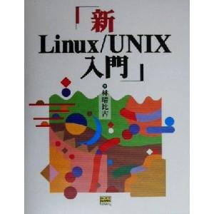 新Linux/UNIX入門/林晴比古(著者)