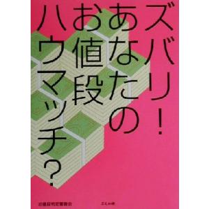 ズバリ！あなたのお値段ハウマッチ？/お値段判定審査会(著者)