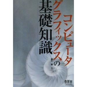 コンピュータグラフィックスの基礎知識/塩川厚(著者)　