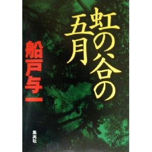 虹の谷の五月／船戸与一(著者)