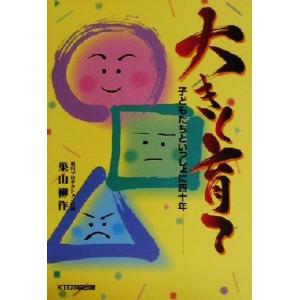 大きく育て 子どもたちといっしょに四十年/巣山柳作(著者)