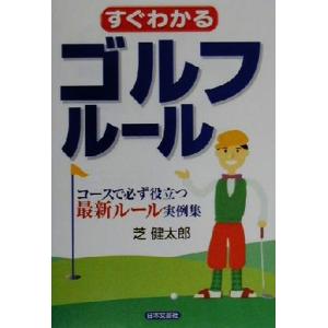 すぐわかるゴルフルール コースで必ず役立つ最新ルール実例集/芝健太郎(著者)