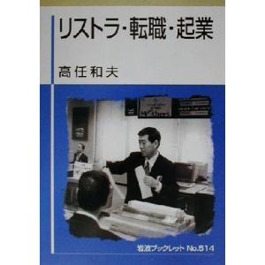 リストラ・転職・起業 岩波ブックレット５１４／高任和夫(著者)