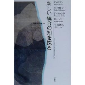 新しい統合の知を探る(’98) コスモス賢人会議/国際花と緑の博覧会記念協会(編者)