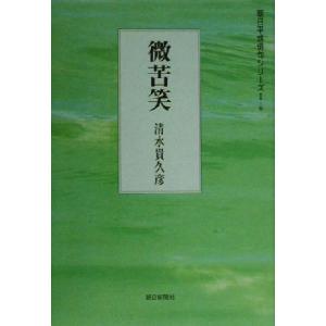 微苦笑 句集 朝日平成俳句シリーズ１‐６木語叢書第１２１篇／清水貴久彦(著者)