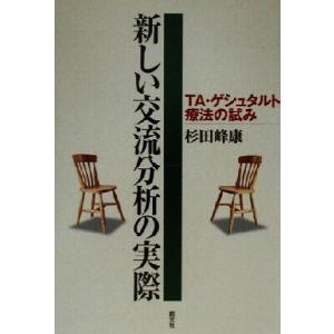 新しい交流分析の実際 TA・ゲシュタルト療法の試み/杉田峰康(著者)
