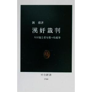 漢奸裁判 対日協力者を襲った運命 中公新書/劉傑(著者)