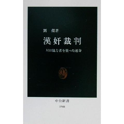 漢奸裁判 対日協力者を襲った運命 中公新書／劉傑(著者)