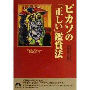 ピカソの「正しい」鑑賞法 青春文庫/岡部昌幸