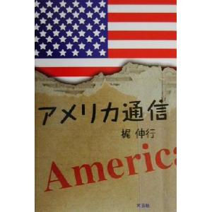 アメリカ通信／梶伸行(著者)