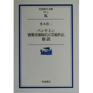 ベンヤミン「複製技術時代の芸術作品」精読 岩波現代文庫 学術19/多木浩二(著者)