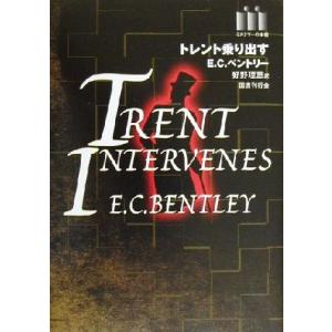 トレント乗り出す ミステリーの本棚／Ｅ．Ｃ．ベントリー(著者),好野理恵(訳者)