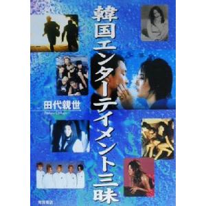 韓国エンターテイメント三昧/田代親世(著者)