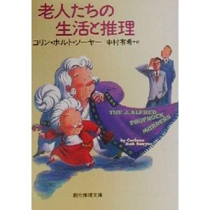 老人たちの生活と推理 創元推理文庫/コリン・ホルト・ソーヤー(著者),中村有希(訳者)