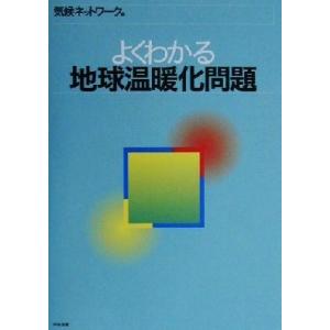 よくわかる地球温暖化問題／気候ネットワーク(編者)