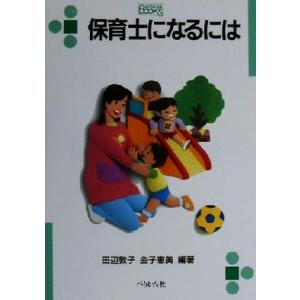 保育士になるには なるにはＢＯＯＫＳ１６／田辺敦子(著者),金子恵美(著者)｜bookoffonline