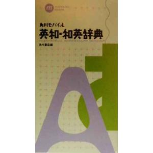 角川モバイル英和・和英辞典/角川書店(編者)