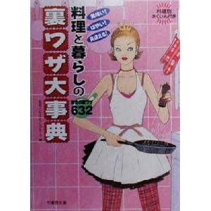 料理と暮らしの裏ワザ大事典 美味い、はやい、見違える！驚きの裏ワザ632 竹書房文庫/生活コンサルタ...