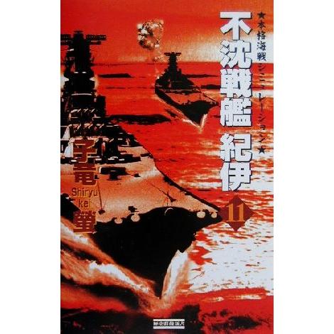 不沈戦艦紀伊(11) 本格海戦シミュレーション 歴史群像新書/子竜螢(著者)
