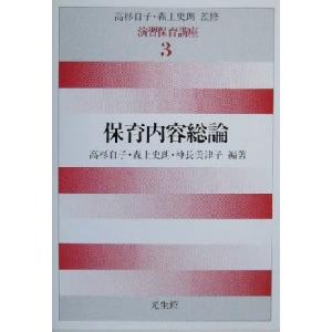保育内容総論(第3巻) 保育内容総論 演習保育講座3/高杉自子(著者),森上史朗(