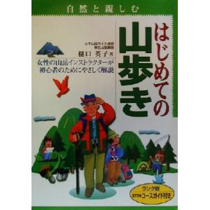 自然と親しむ はじめての山歩き ランク別おすすめコースガイド付き/樋口英子(著者)