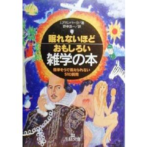 眠れないほどおもしろい雑学の本 簡単そうで答えられない５７の質問 王様文庫／ジョエルアカンバーク(著...