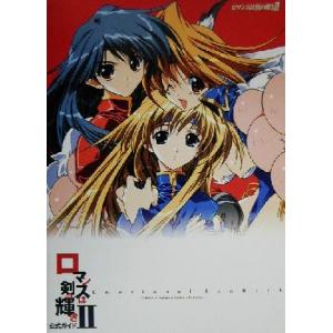 ロマンスは剣の輝き2公式ガイド Emotional FanBook/コンプティーク編集部(編者),シンプルテキストプロ
