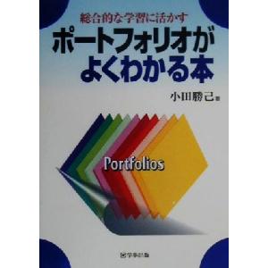 総合的な学習に活かすポートフォリオがよくわかる本/小田勝己(著者)　