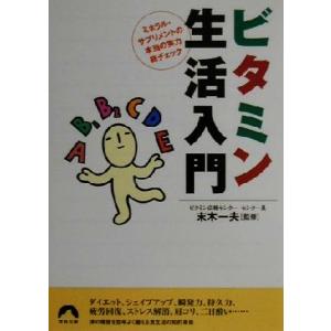 ビタミン生活入門 ミネラル・サプリメントの本当の...の商品画像