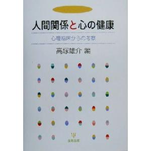 人間関係と心の健康 心理臨床からの考察/高塚雄介(編者)　