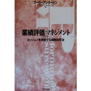 業績評価マネジメント ミッションを実現する戦略的手法／アーサーアンダーセンビジネスコンサルティング(...