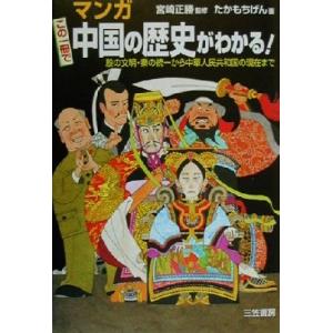 マンガ この一冊で中国の歴史がわかる！/宮崎正勝(その他),たかもちげん(その他)