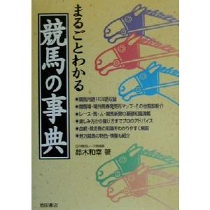 まるごとわかる競馬の事典/鈴木和幸(著者)　