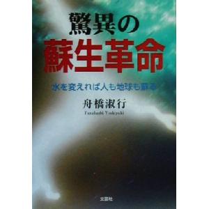 驚異の蘇生革命 水を変えれば人も地球も蘇る/舟橋淑行(著者)