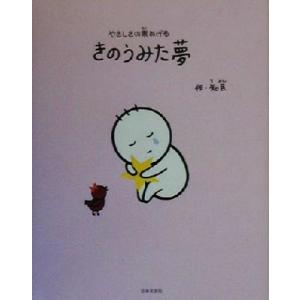 きのうみた夢 やさしさの素あげる/知民(著者)