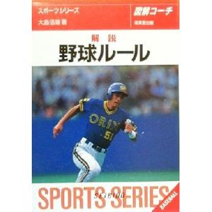 図解コーチ 解説野球ルール(2000年版)/大島信雄(著者)