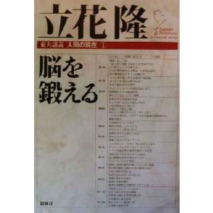 脳を鍛える 東大講義 人間の現在1/立花隆(著者)
