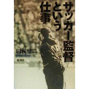 サッカー監督という仕事/湯浅健二(著者)