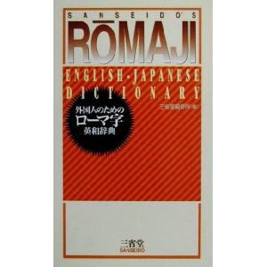 外国人のためのローマ字英和辞典/三省堂編修所(編者)