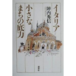 イタリア 小さなまちの底力/陣内秀信(著者)　