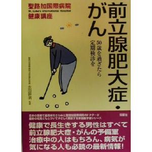 前立腺肥大症・がん 50歳を過ぎたら定期検診を 聖路加国際病院健康講座4/永田幹男
