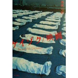 ケイゾク/映画 Beautiful Dreamer/西荻弓絵(著者)