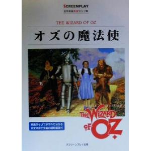 オズの魔法使 名作映画完全セリフ集スクリーンプレイ・シリーズ/曽根田憲三(訳者),福永保代(訳者),