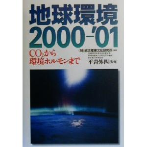 地球環境(2000-’01) CO2から環境ホルモンまで/地球産業文化研究所(著者),平岩外四