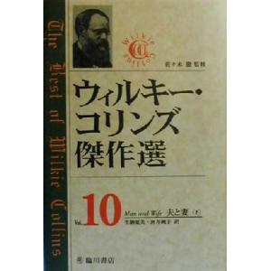 ウィルキー・コリンズ傑作選(Ｖｏｌ．１０) 夫と妻（下）／ウィルキーコリンズ(著者),生駒夏美(訳者...