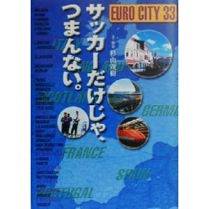 サッカーだけじゃ、つまんない。 EURO CITY 33/杉山茂樹　